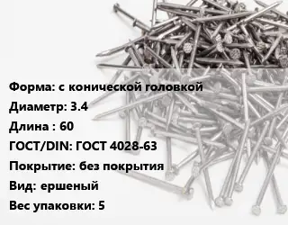 Гвоздь с конической головкой 3.4х60 ГОСТ: ГОСТ 4028-63 без покрытия ершеный 5